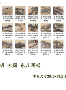明沈周东庄图册21桢高清微喷古代名家名画册u临摹学习山水画稿