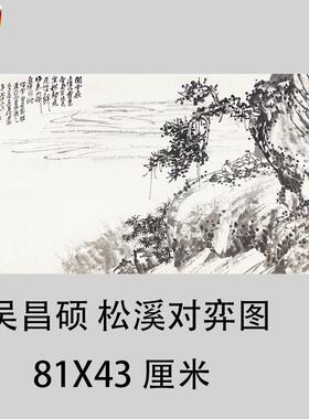 吴昌硕松溪p对弈图名家横幅山水人物下棋国画装饰画高清微喷画芯