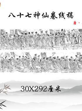 唐吴道子八十七神仙卷白描底稿人物工笔画高清微喷线Y稿临摹手稿