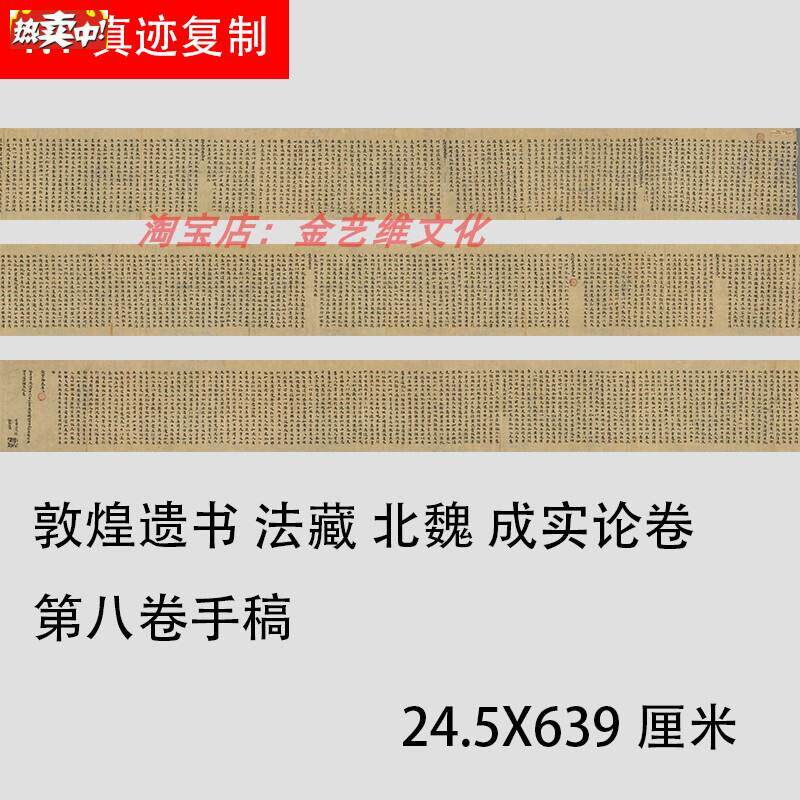敦煌遗书写经法藏北魏写经成实论卷j第八卷手稿高清绢布微喷字帖