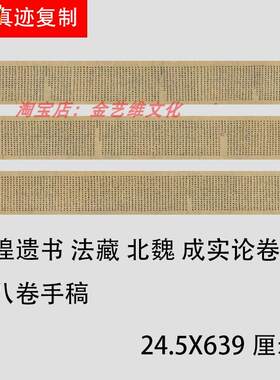 敦煌遗书写经法藏北魏写经成实论卷j第八卷手稿高清绢布微喷字帖