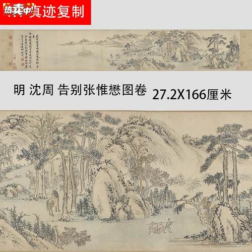 明沈周告别张惟懋图名家山水人O物长卷国画真迹微喷复制学习画稿