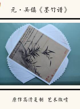 元吴镇墨竹谱竹子画真迹高清微喷复制亲酒店客厅装L饰画临摹用品