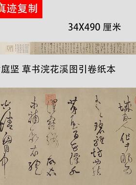 宋黄庭坚草书浣花溪图引名家草书字C帖真迹复制品临摹学习范本