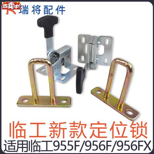适用临工新款50装载机堆高机d955F/956F/956FX/968F碰锁扣锁定位