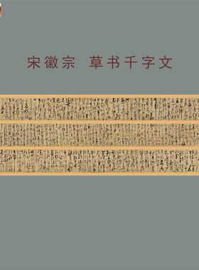 宋徽宗草书千字文古代名家临摹高清绢布微喷复制装C裱赵佶书法