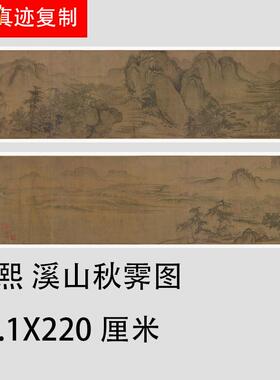 北宋郭熙溪u山秋霁图仿古名家山水国画长卷绢布微喷复制装饰画