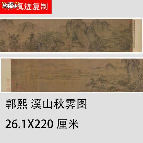 北宋郭熙溪u山秋霁图仿古名家山水国画长卷绢布微喷复制装饰画