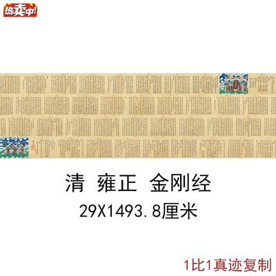 雍正世宗御笔金刚般若波罗蜜d经复古书法字画长卷真迹彷古复制临