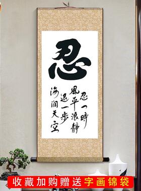 忍字励志字画Z古代名言名句人生活哲理丝绸卷轴教室书房装饰画挂