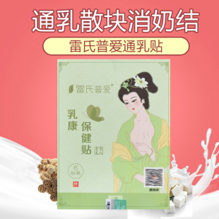 雷氏普爱通乳贴缓解乳房胀痛通乳散结下奶刺痛等拘奶硬块通奶下奶