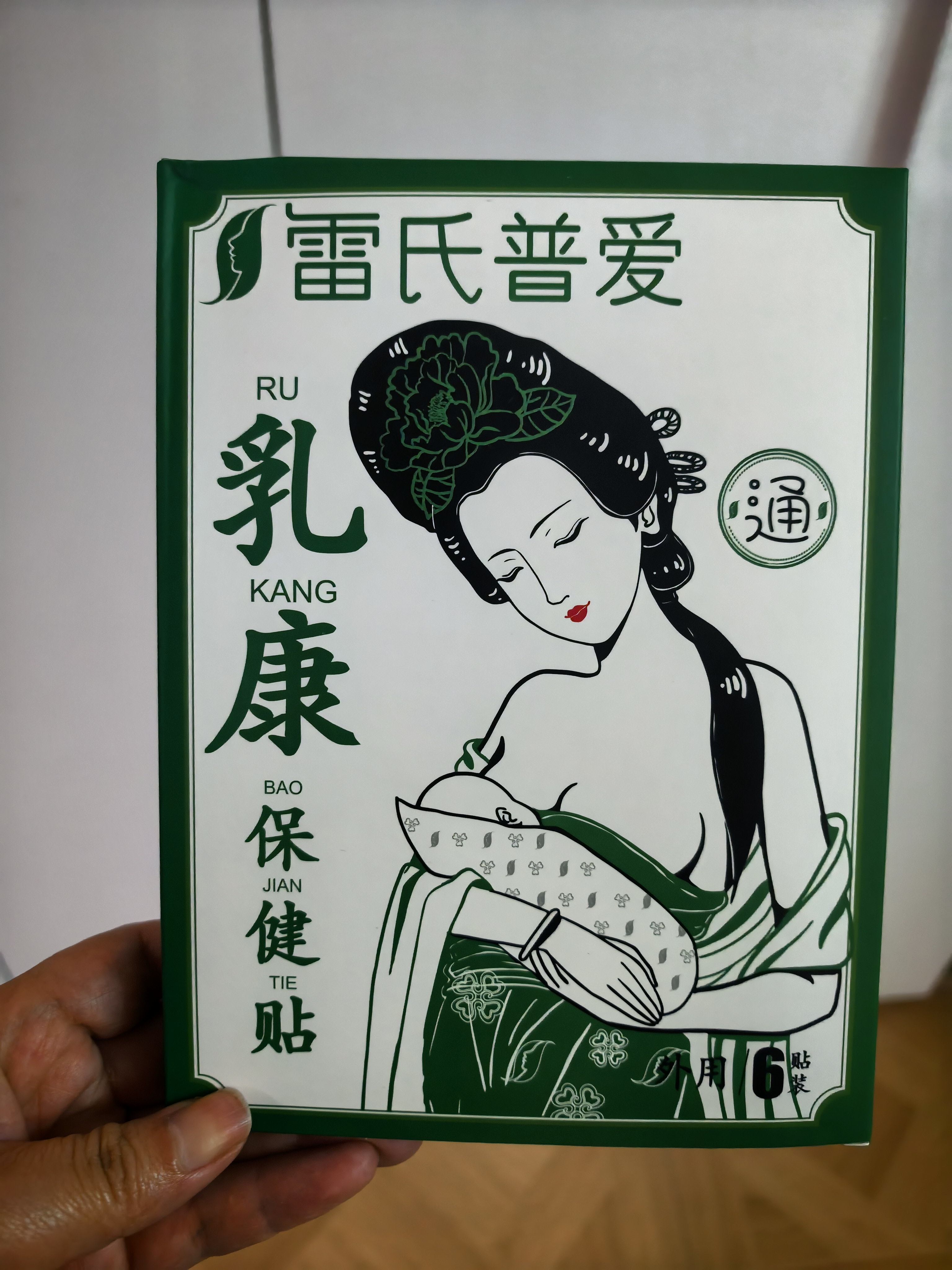 雷氏普爱乳康保健贴通乳贴哺乳期积乳奶块奶结涨痛刺痛拘奶通奶贴