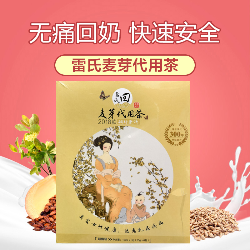 雷氏普爱 回乳汤 科学回奶断奶戒奶茶 快速轻松宝宝断奶/回乳宝