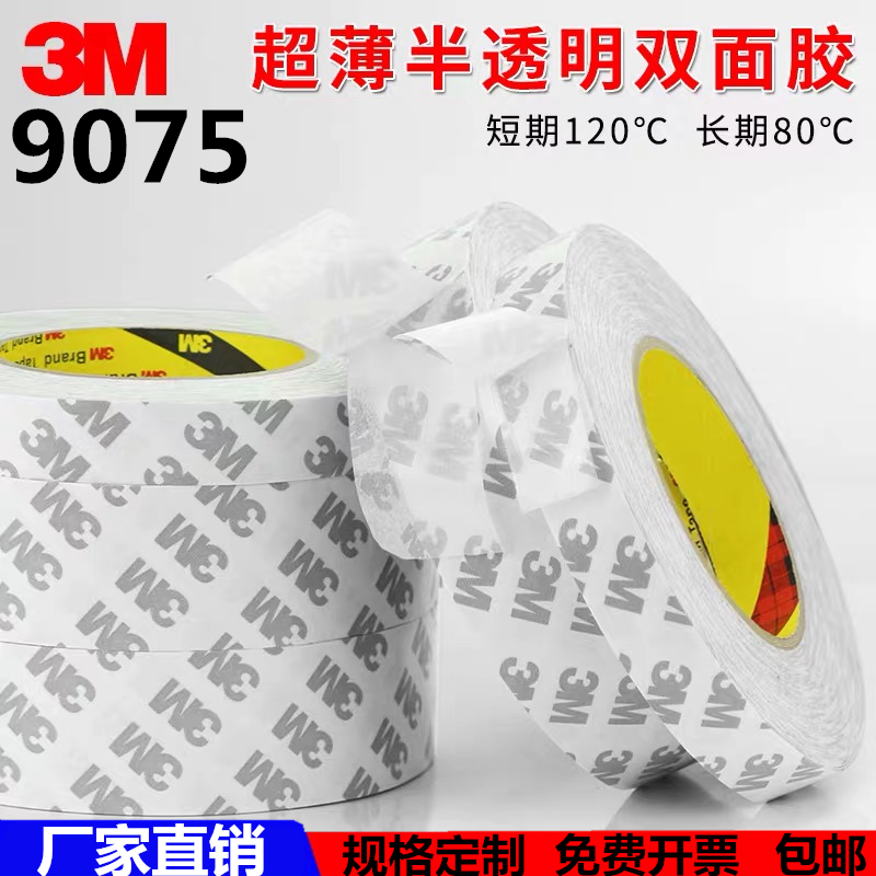 正品3M9075双面胶进口高粘度强力超薄耐高温防水双面胶带0.08mm厚