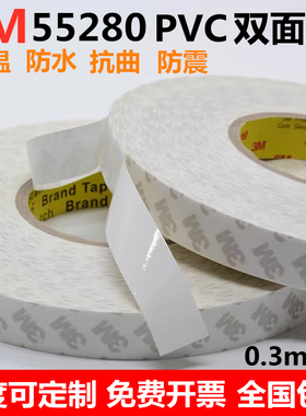 正品3M55280双面胶带 白色PVC耐高温强力无痕铭牌车用双面胶0.3mm