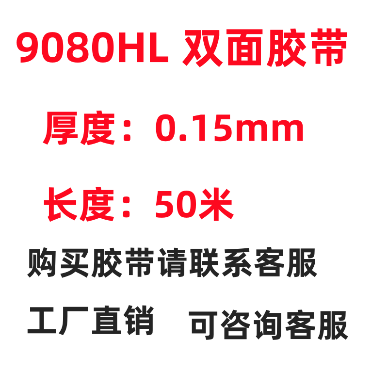 进口9080HL双面胶超薄高粘耐温