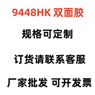 正品9448HK双面胶强力 Electronics超薄无痕半透明棉纸高粘双面胶
