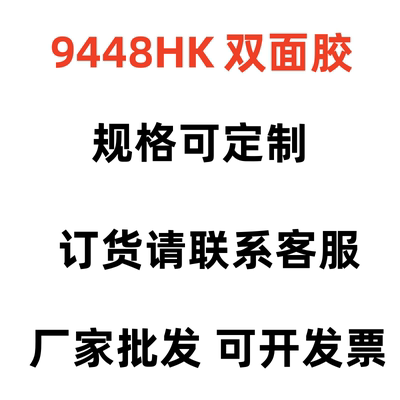 高粘9448HK双面胶超薄