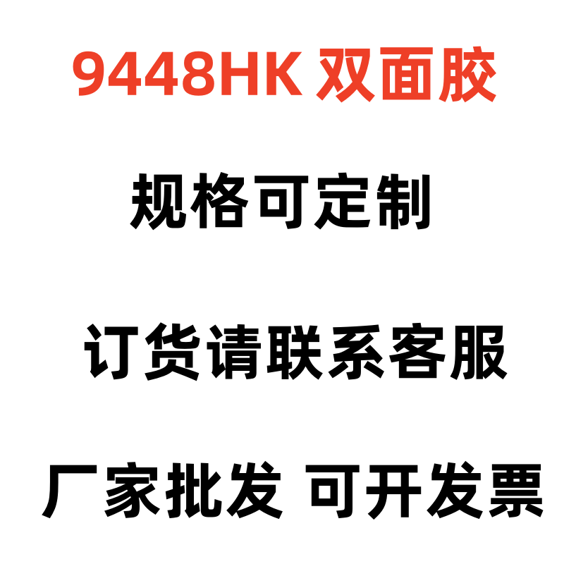 高粘9448HK双面胶超薄