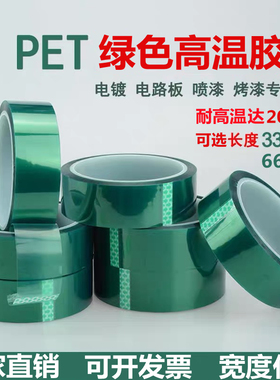 PET绿色耐高温胶带PCB电镀保护膜喷涂烤漆无痕线路板焊接单面胶带