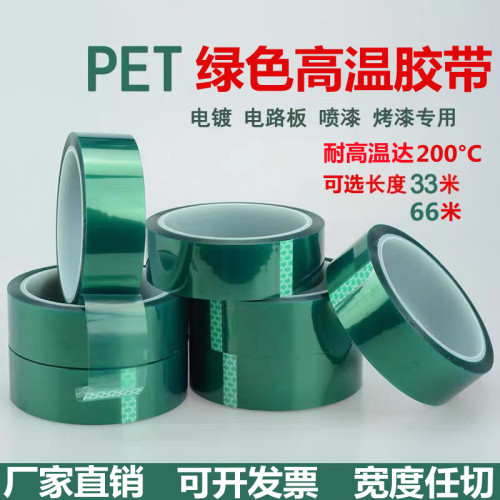 PET绿色耐高温胶带PCB电镀保护膜