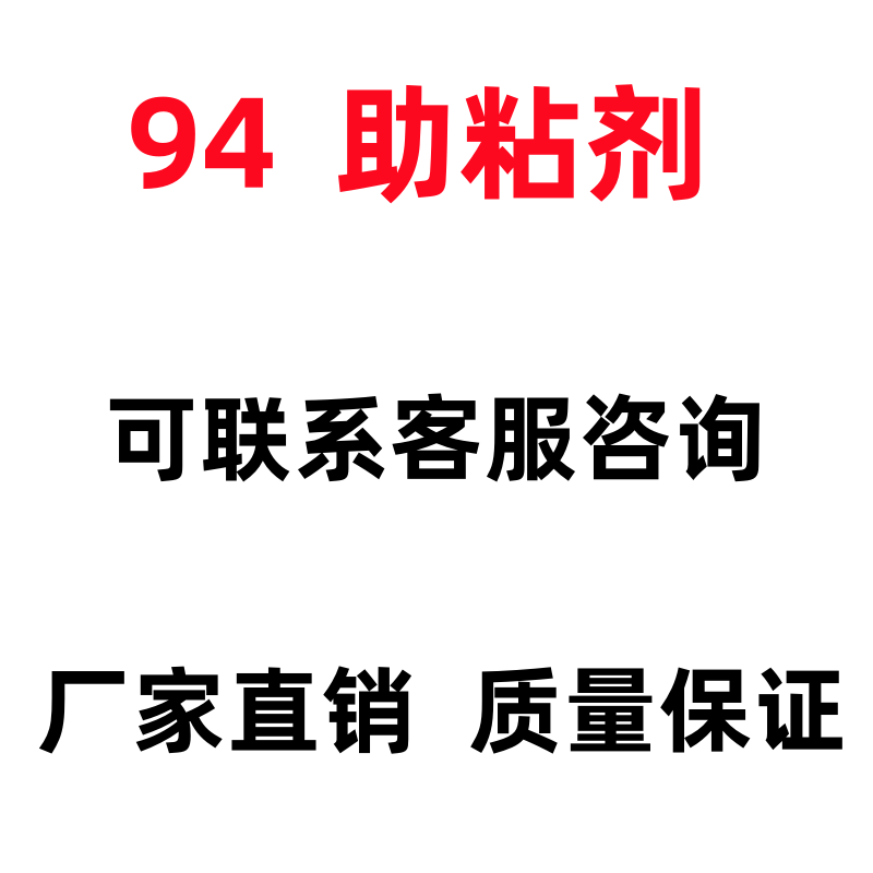 底涂剂助粘剂增粘剂946M