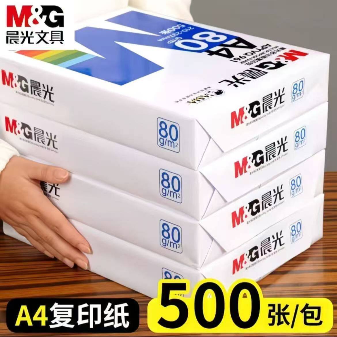 晨光a4打印纸复印纸家庭70g一整箱办公80g双面打印学生草稿纸白纸