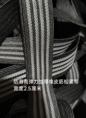 防滑松紧带服装箱包辅料黑色灰色高弹橡皮筋防风服轮滑浮点止滑带