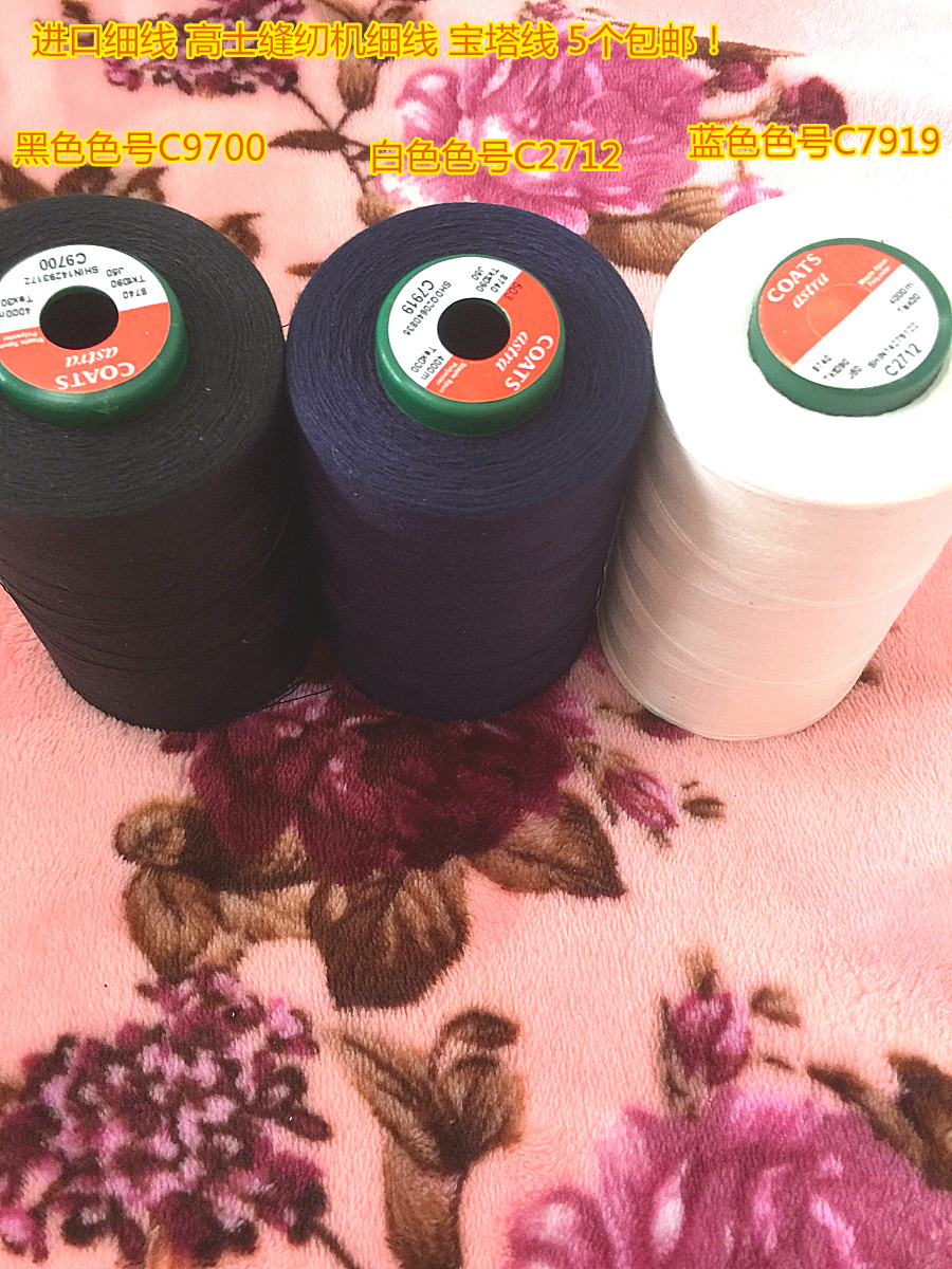黑色白色蓝色细线 4000m进口缝纫线高士缝纫宝塔线