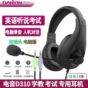 电音D310英语听力考试专用耳机口语录音e听说初中考耳麦头戴式USB