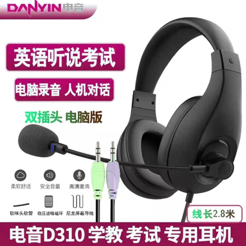 电音D310英语听力考试专用耳机口语录音e听说初中考耳麦头戴式USB