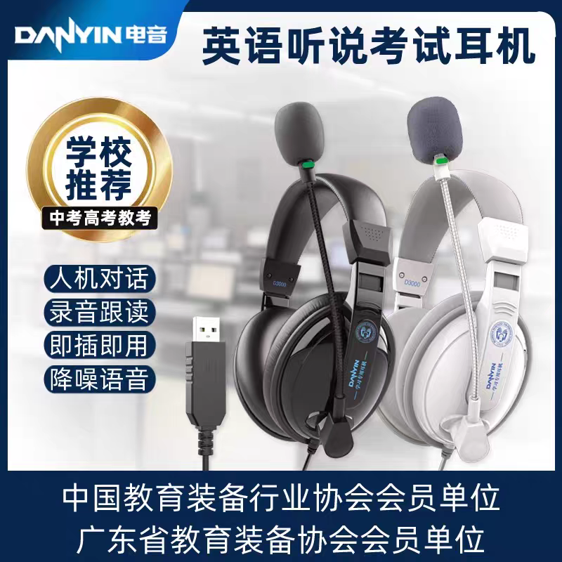 电音 英语听说考试专用耳机中高考口语听力录音耳麦头戴式电脑USB