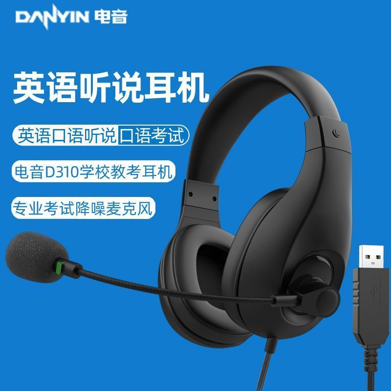 电音D310英语听力考试专用耳机口语录音e听说初中考耳麦头戴式USB