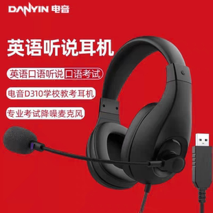 电音D310英语听力考试专用耳机口语录音e听说初中考耳麦头戴式USB