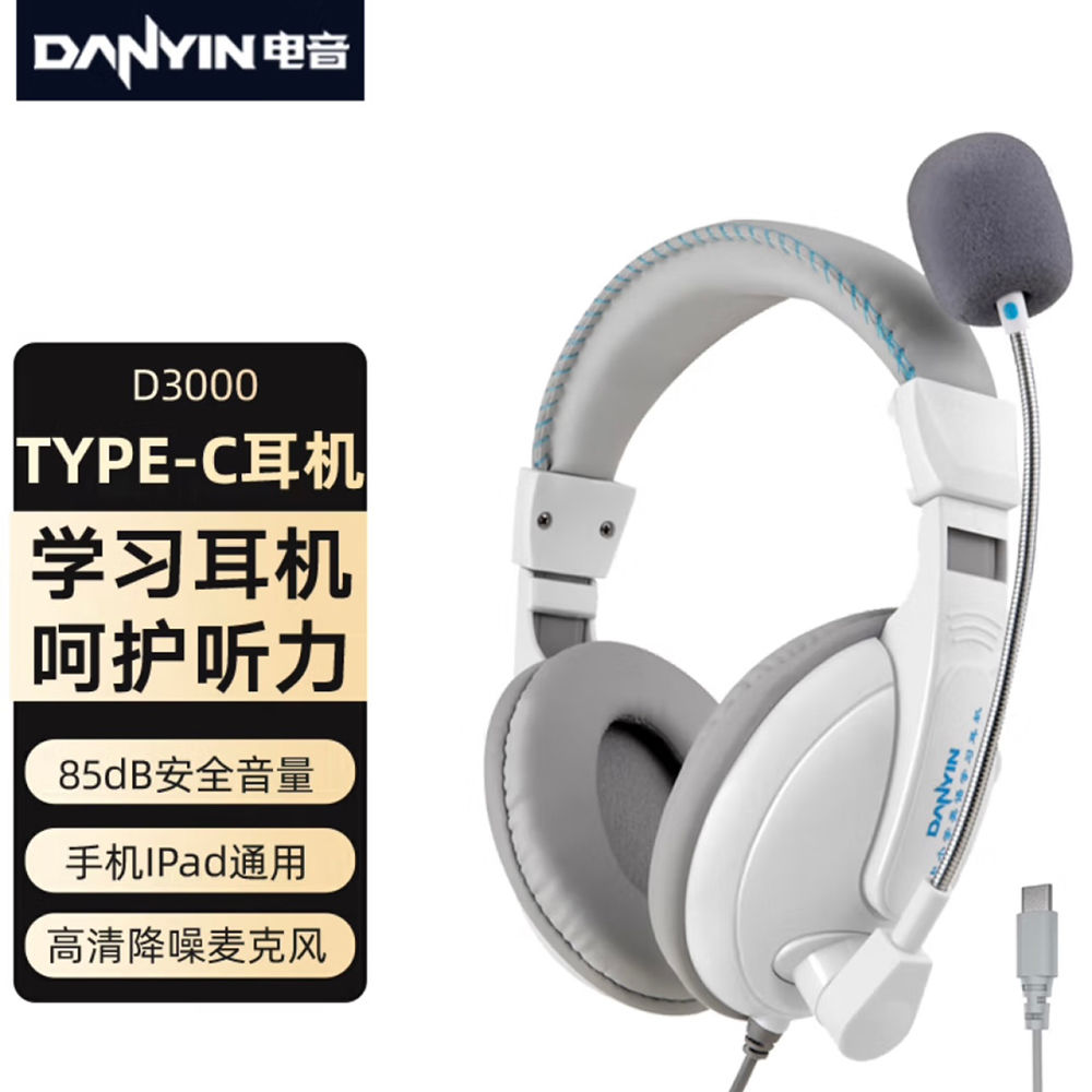 电音D3000英语听力听说耳麦Type-C耳机头戴式人机对话考试专用USB