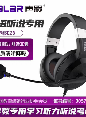 声籁E28头戴式耳机台式电脑带麦英语听力考试听说专用人机对话USB