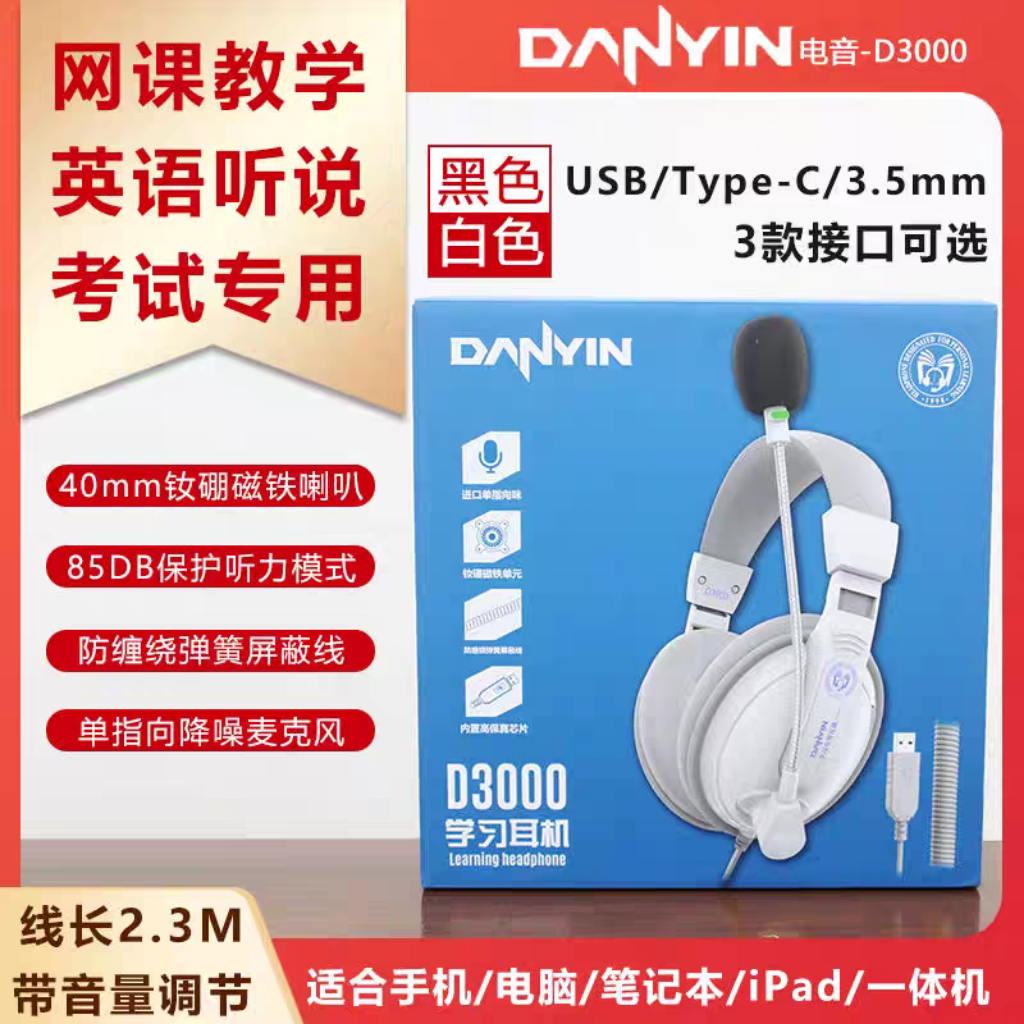 电音D3000英语听力听说考试专用耳机中高考人机对话耳麦头戴式USB