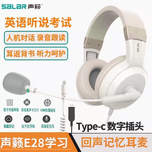 声籁E28USB接口听力听说考试耳机有线头戴网课平板ipad耳麦typec