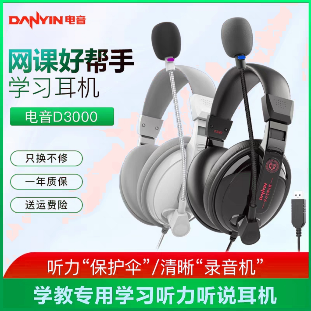 电音D3000 中考高考耳机头戴式USB接口英语听力听说口语考试耳麦