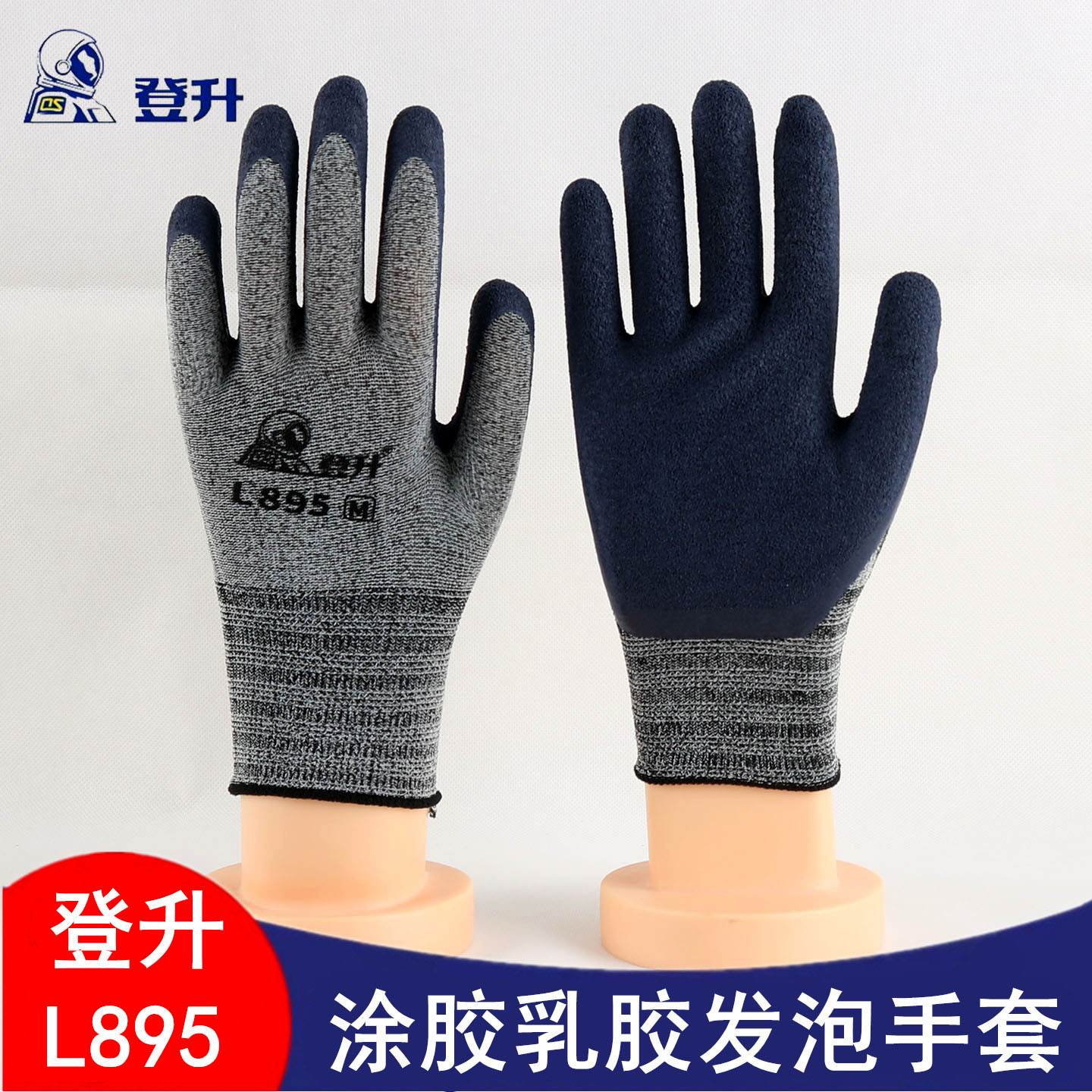 登升L895乳胶发泡防滑耐磨手套