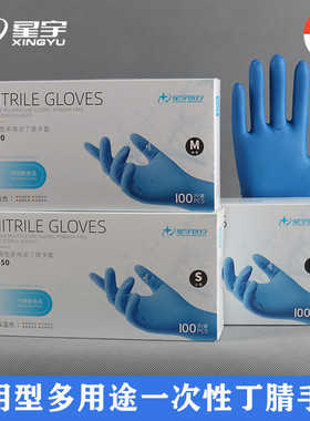 星宇E450一次性丁腈手套耐用型加厚食品级餐饮美容厨房医家用耐油