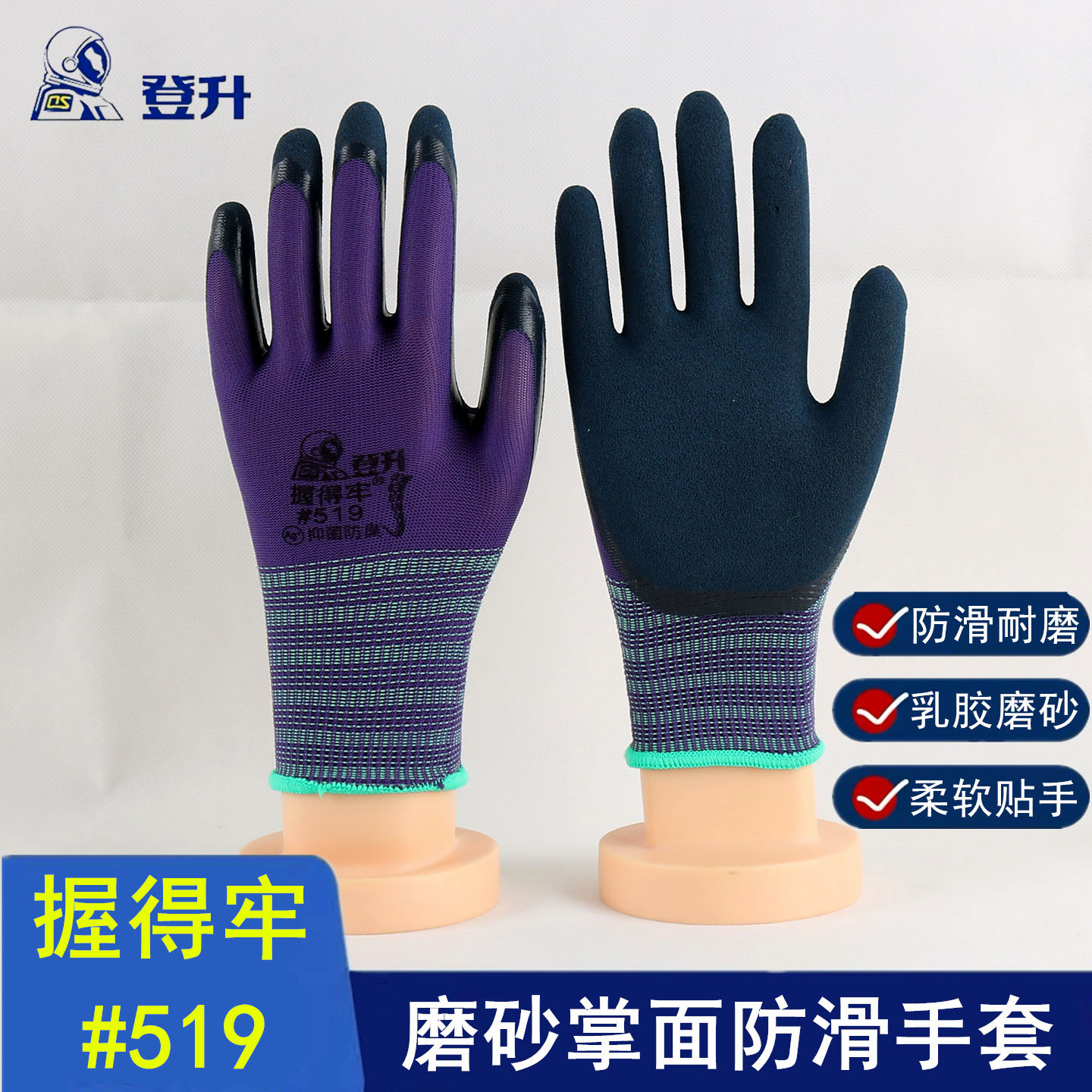 登升#519乳胶发泡磨砂防滑手套