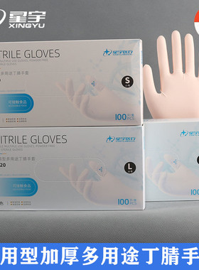 星宇E520一次性丁腈手套多用加厚耐用食品级美容厨房家用橡胶耐油
