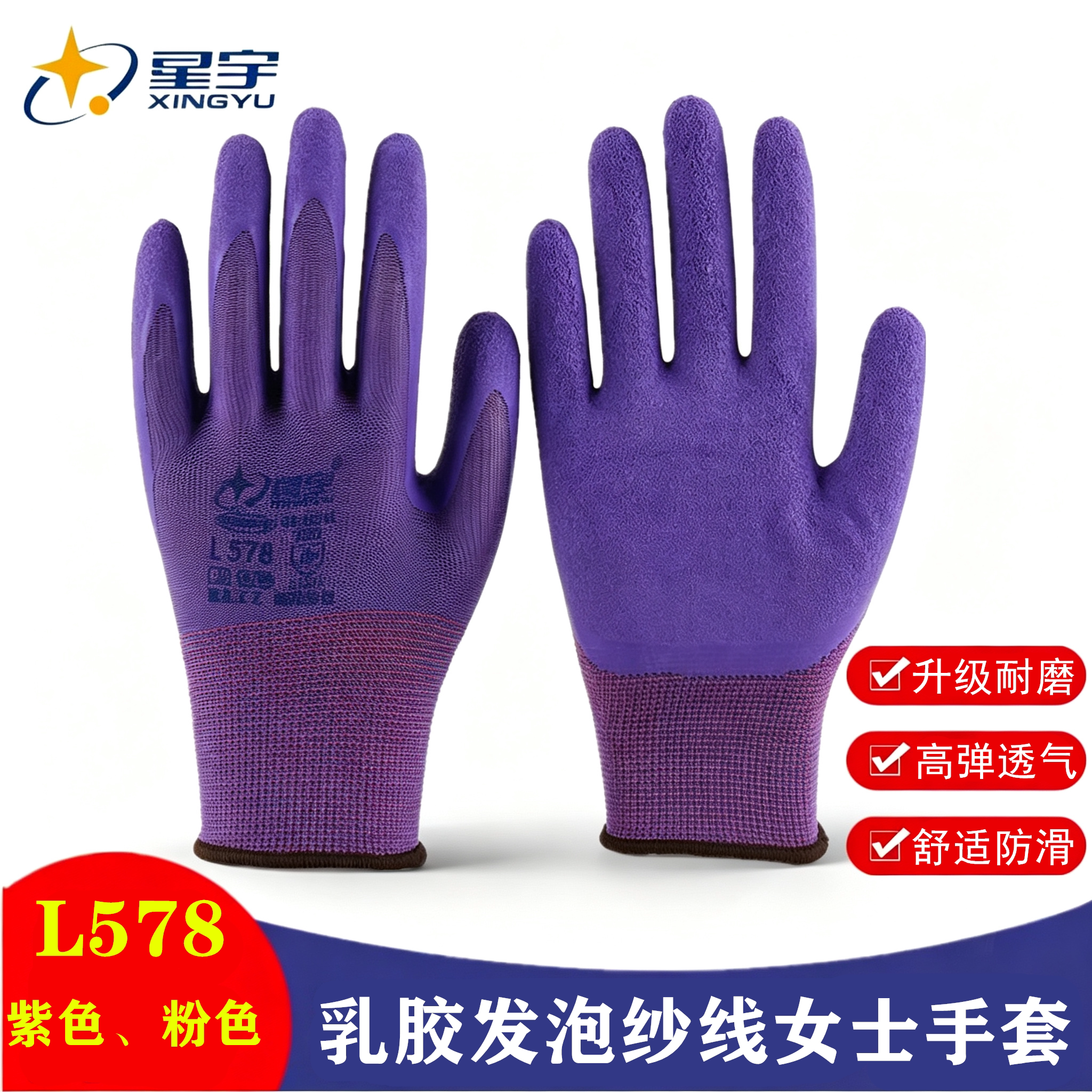 星宇L578尼龙乳胶发泡劳保手套