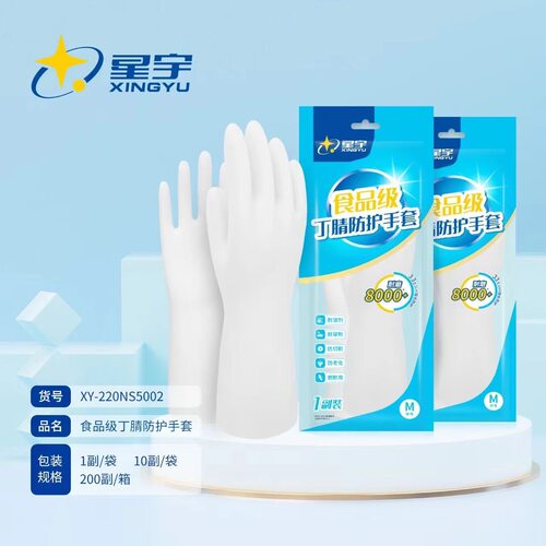 星宇食品级加厚丁腈防水耐酸碱