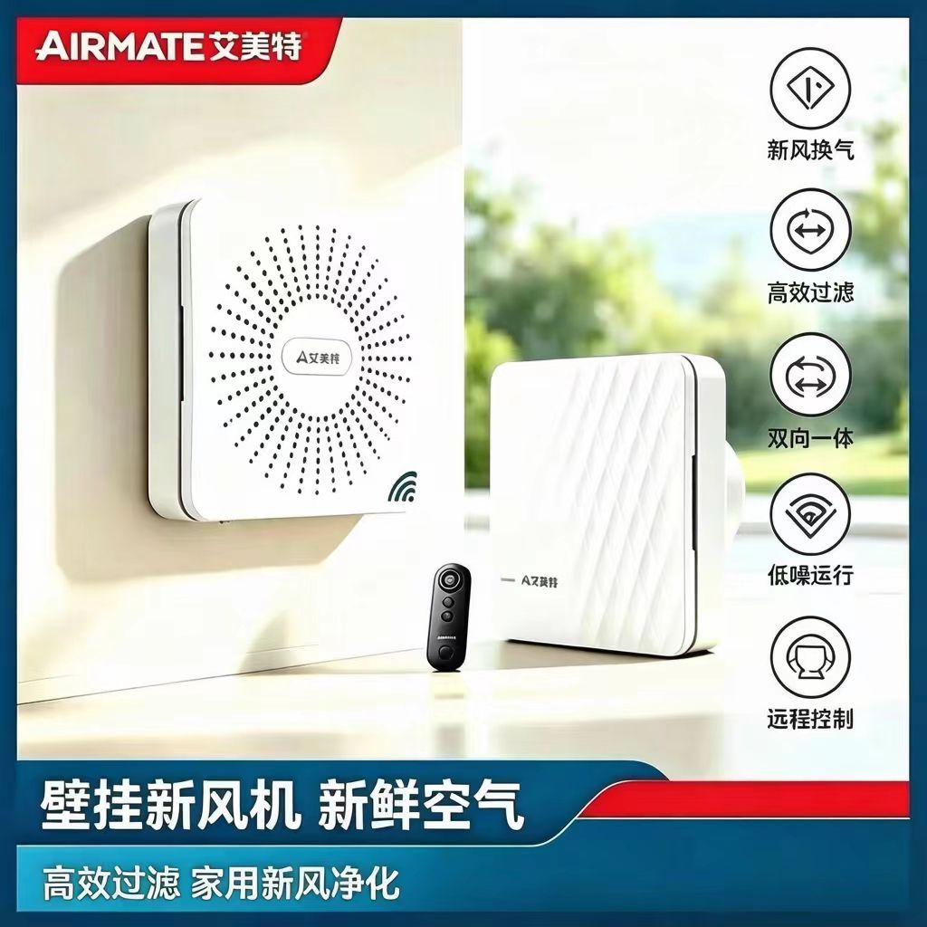 艾美特新风机家用双向流墙窗式新风换气机卧室净化通风器新风系统