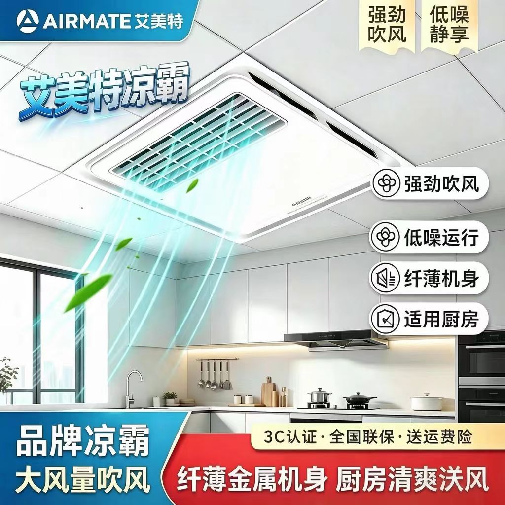 艾美特凉霸厨房专用嵌入式集成吊顶冷风扇吸顶式照明二合一冷风机