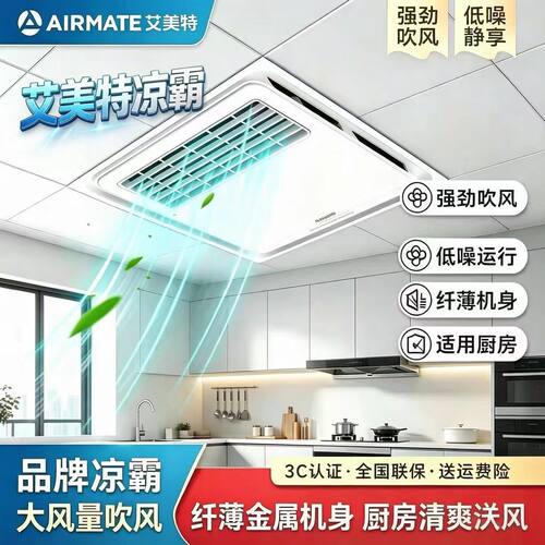 艾美特凉霸厨房专用嵌入式集成吊顶冷风扇吸顶式照明二合一冷风机