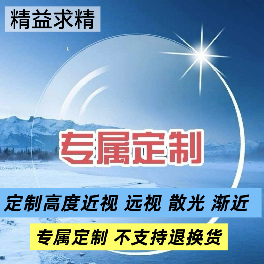 车房定制高度远视渐近超薄镜片防蓝光近视眼镜片配度数散光镜片