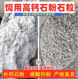 兽用石粉高钙补钙鸡用石粉猪用石粉蛋禽颗粒碳酸钙饲料原料添加剂
